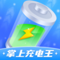 掌上充电王app