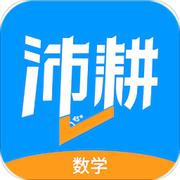 沛耕数学app