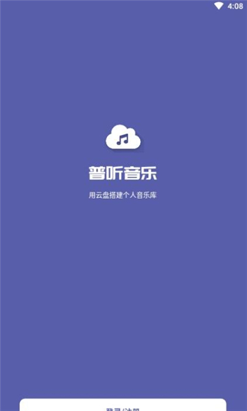 普听音乐app