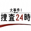 大事件搜查24时游戏官方版