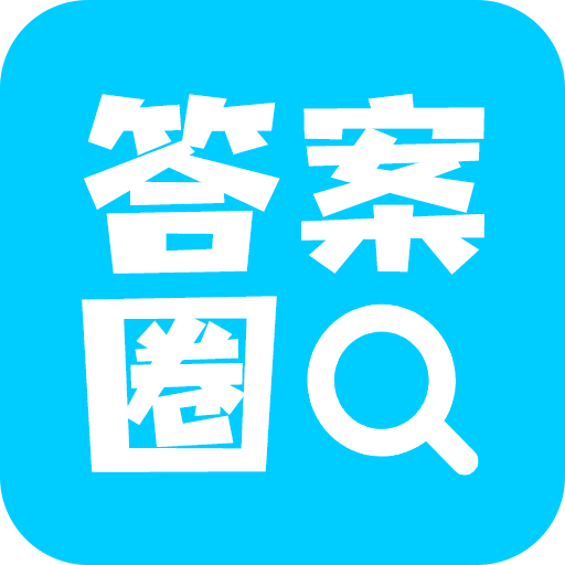 答案圈app最新版