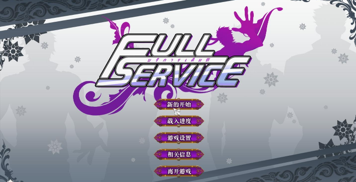 FullService正式版