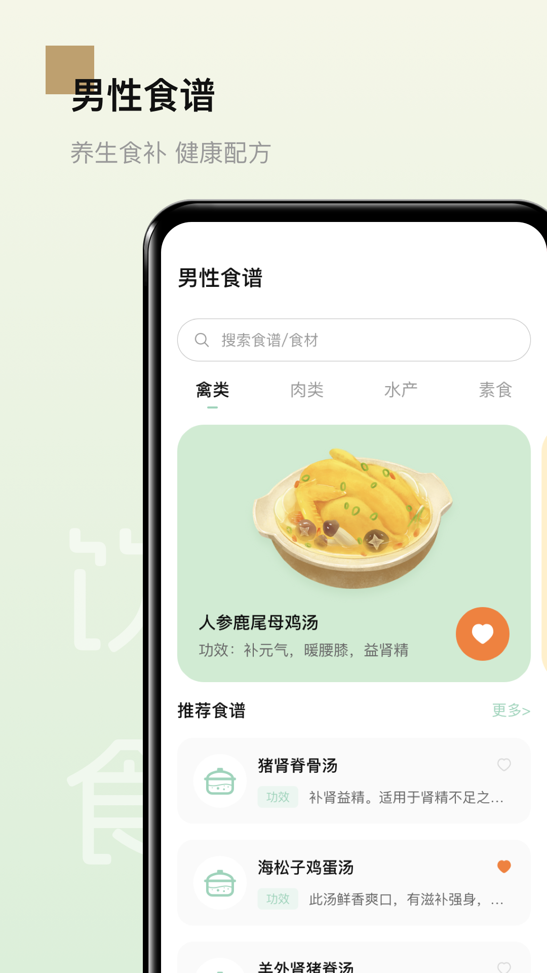 男性健康食谱app