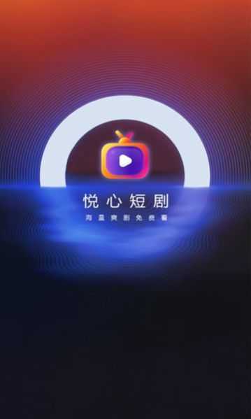 悦心短剧APP官方版截图3