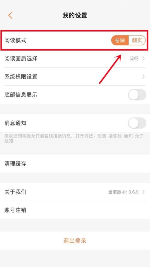 漫客栈怎么更改阅读模式-漫客栈更改阅读模式教程
