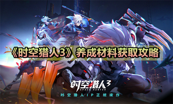 时空猎人3养成材料如何获得