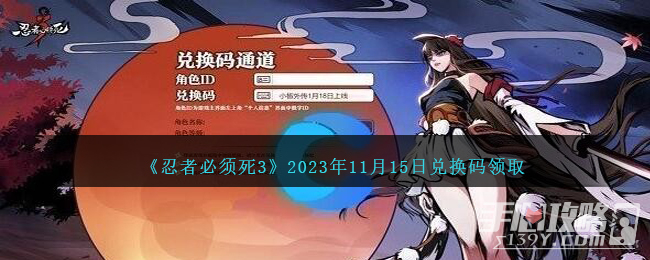 《忍者必须死3》11月15日兑换码领取2023