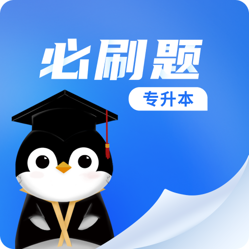 专升本必刷题app最新版