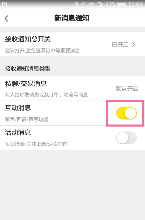闲鱼互动消息功能怎么关掉