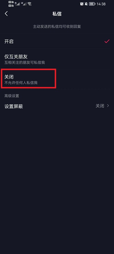 抖音如何屏蔽私信