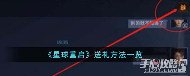《星球重启》送礼方法一览
