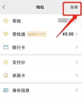 微信怎么删账单