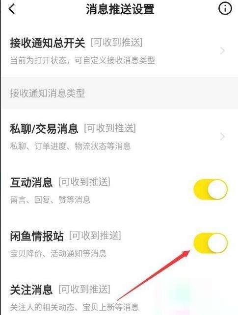 闲鱼情报站怎么关掉