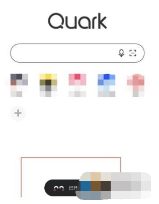 夸克浏览器如何打开无痕浏览