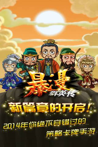 暴漫群英传九游版1