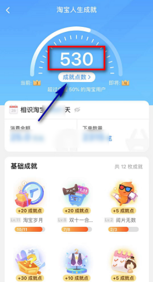 ​淘宝人生成就点数怎么获得