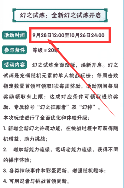 全新幻之试炼将在9月几日12:00至10月26日24:00开启