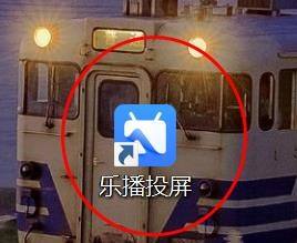 乐播投屏怎么设置为自定义投屏模式