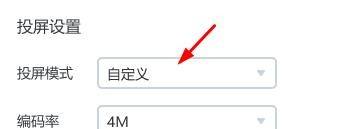 乐播投屏怎么设置为自定义投屏模式