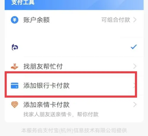 点击添加银行卡付款