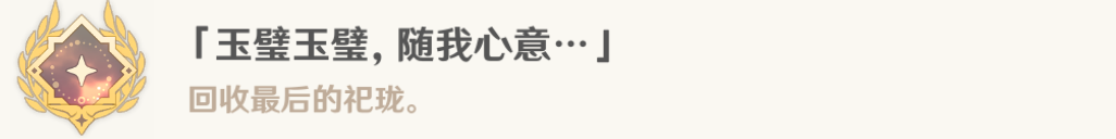 《原神》采撷掇拾沉玉浮琼任务完成方法