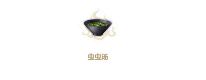 妄想山海虫虫汤怎么做