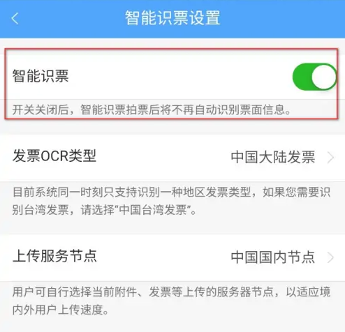 每刻报销如何设置智能识票