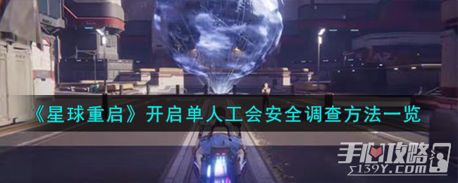 《星球重启》开启单人工会安全调查方法