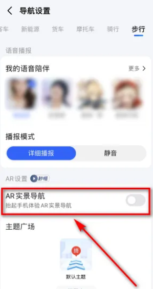 高德地图怎么把AR导航关闭