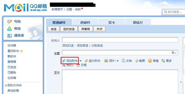 QQ邮箱如何上传附件