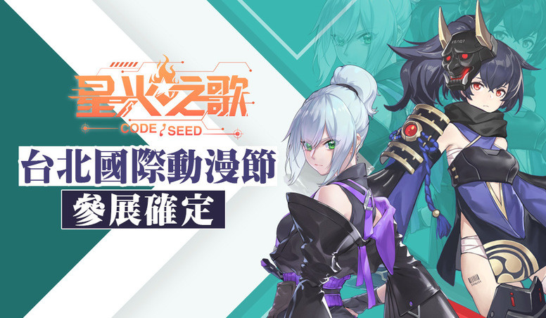 【TiCA20】《CODE：SEED 星火之歌》参展确定 现场开放关卡挑战活动