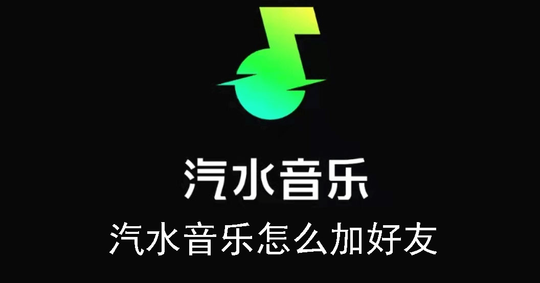 汽水音乐如何添加好友