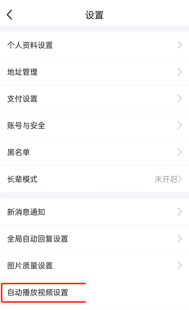 闲鱼在哪关闭自动播放视频功能