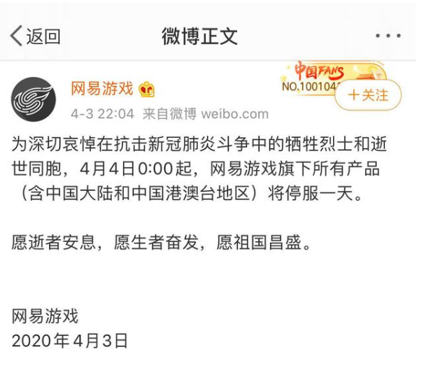 网易旗下游戏4月4日停服一天真的假的