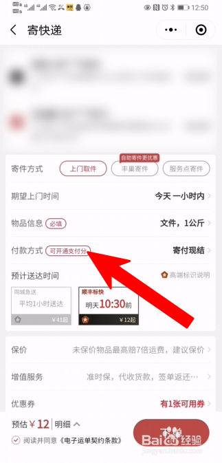 顺丰快递如何设置先寄件后付款