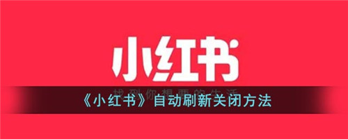 小红书自动刷新在哪里关闭