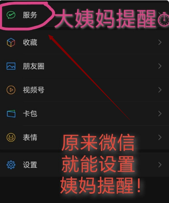 微信月经提醒怎么设置