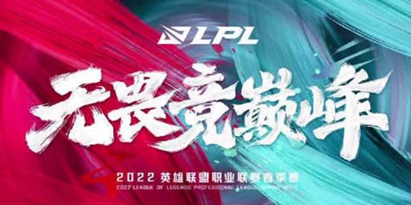 2022LPL春季赛首发名单