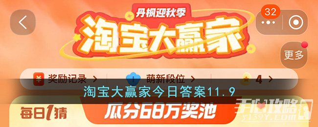 淘宝大赢家今日答案11.9