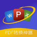 PDF格式转换精灵