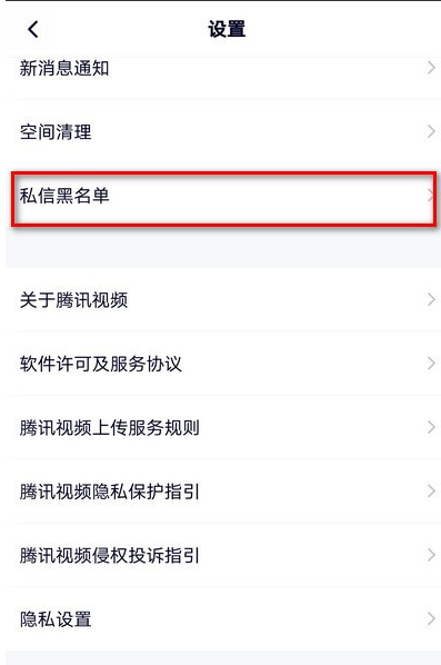 腾讯视频在哪里查看私信黑名单