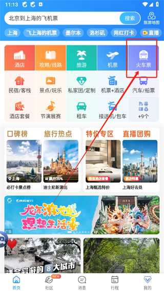 携程旅行儿童半票怎么购买