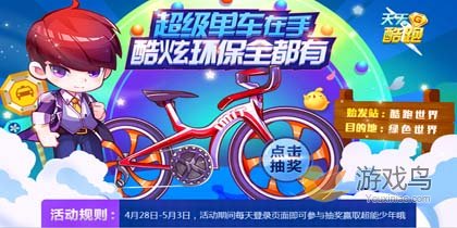 天天酷跑五一活动来袭 单车在手天下我有[图]图片1