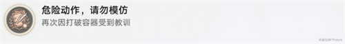 崩坏星穹铁道危险动作请勿模仿成就完成攻略