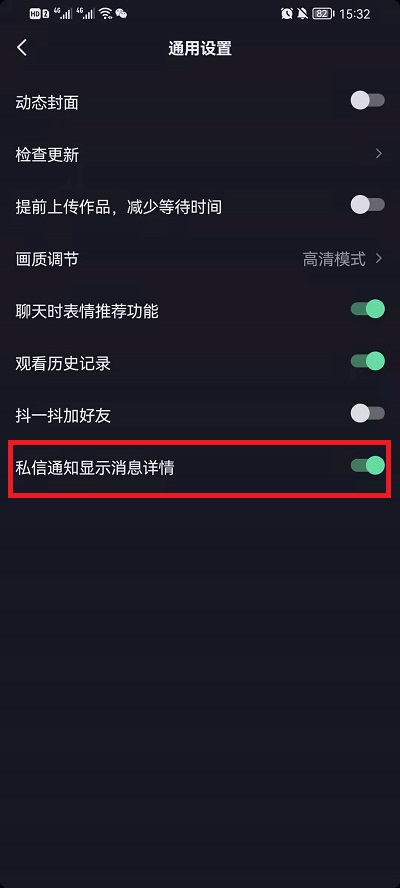 抖音私信通知不显示内容如何设置