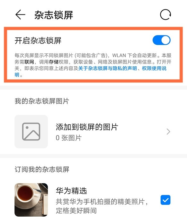 华为nova8杂志锁屏如何取消