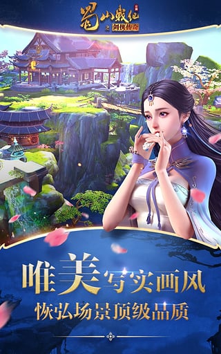 蜀山战纪商城版截图1