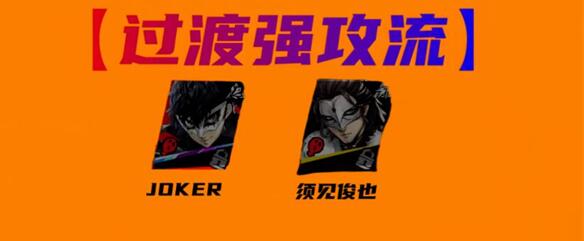 《女神异闻录夜幕魅影》joker阵容搭配攻略