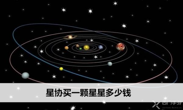 星协买一颗星星多少钱