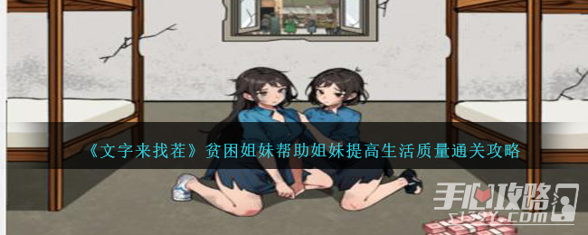 《文字来找茬》贫困姐妹帮助姐妹提高生活质量通关攻略